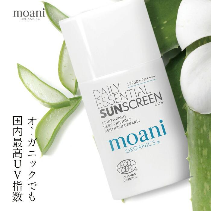 moani organics デイリーエッセンシャルサンスクリーン50g UVクリーム 無添加 モアニオーガニクス 日焼け止め デイリー