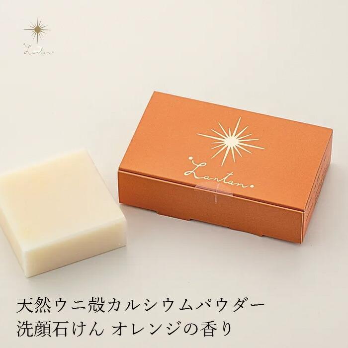 オーガニック 洗顔石鹸 無添加 Lantan ランタン uni soap オレンジの