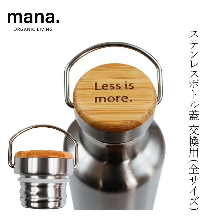 Organic 水筒交換用フタ マナ オーガニックリビング ステンレスボトル