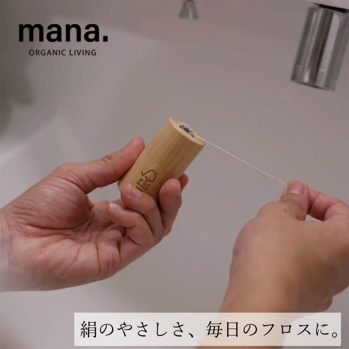 デンタルフロス マナ オーガニックリビング 絹のデンタルフロス 購入金額別特典あり 正規品 サステナブル 自然素材 オーガニック ナチュラル プラスチックフリ…（Yahoo!・オーガニック健康生活 むぎごころ）
