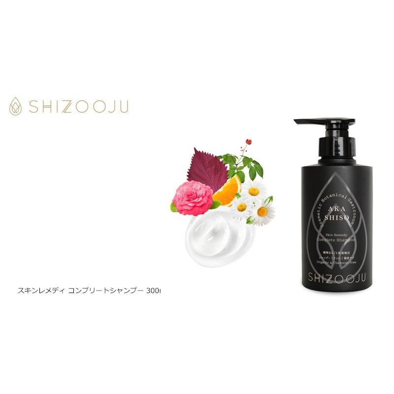 シズージュ シャンプー 無添加 スキンレメディ コンプリートシャンプー 300ml SHIZOOJU リンスイン オーガニック|mugigokoro-y|04