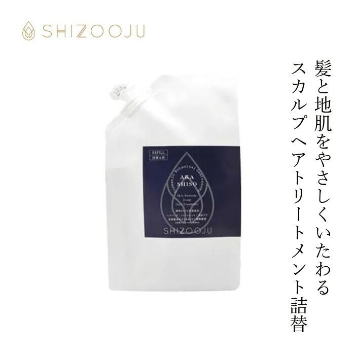 トリートメント シズージュ スキンレメディスカルプヘアトリートメント