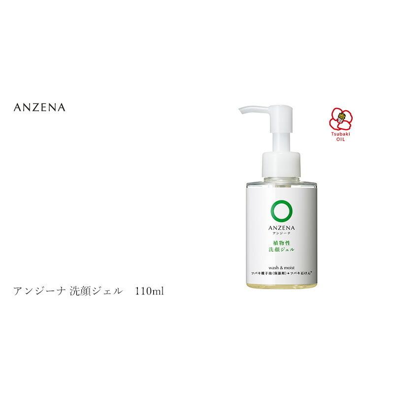 ANZENA（アンジーナ） 洗顔料 洗顔ジェル 110ml 購入金額別特典あり