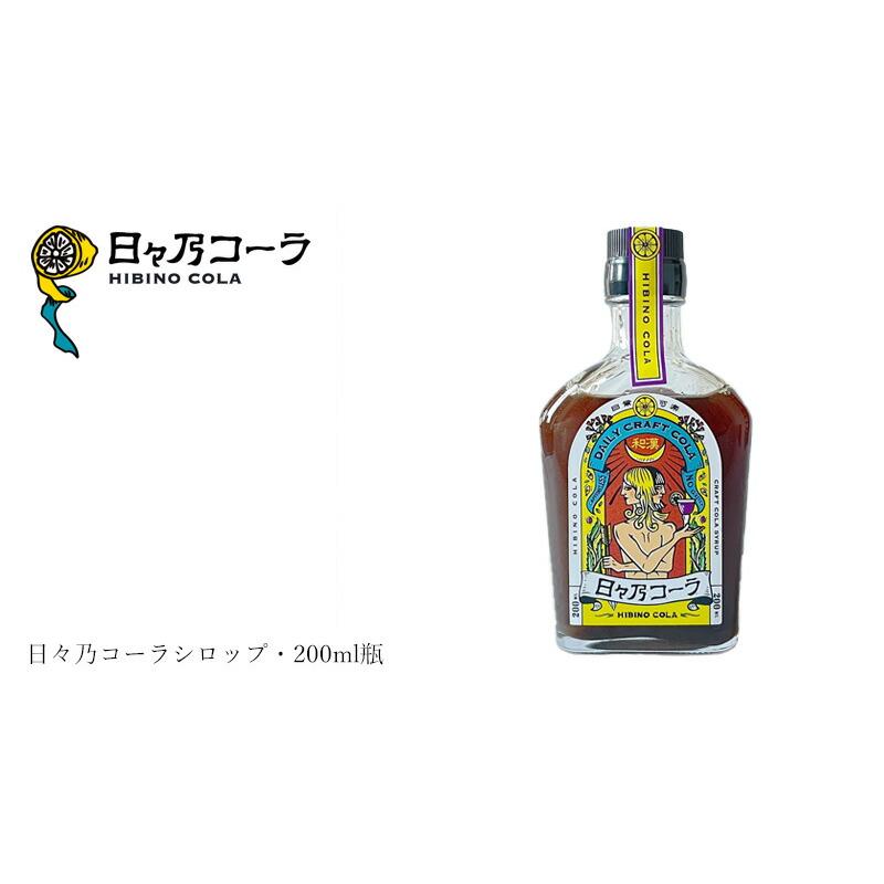コーラの素 日々乃コーラシロップ・200ml瓶 購入金額別特典あり 正規品