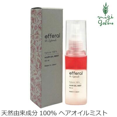 ヘアオイル 無添加 サプミーレ エフェラル ヘアオイルミスト 63ml Supmile 購入金額別特典あり オーガニック 正規品 敏感肌 天然 オーガニック健康生活 むぎごころ 通販 Yahoo ショッピング