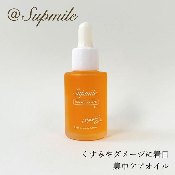 美容オイル 無添加 サプミーレ ボタニカルケアオイルBC 30ml Supmile 購入金額別特典あり オーガニック 正規品 敏感肌 天然 ナチュラル