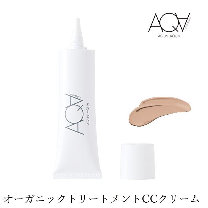 アクア・アクア CCクリーム 無添加 オーガニックトリートメントCC