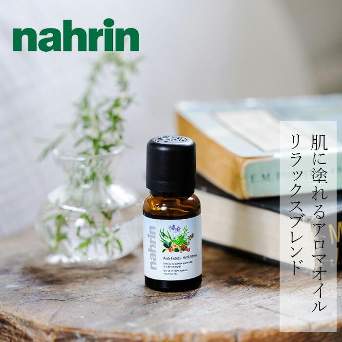 ナリン アロマオイル 2本セット 未開封 アロマオイル ナリン ハーブ