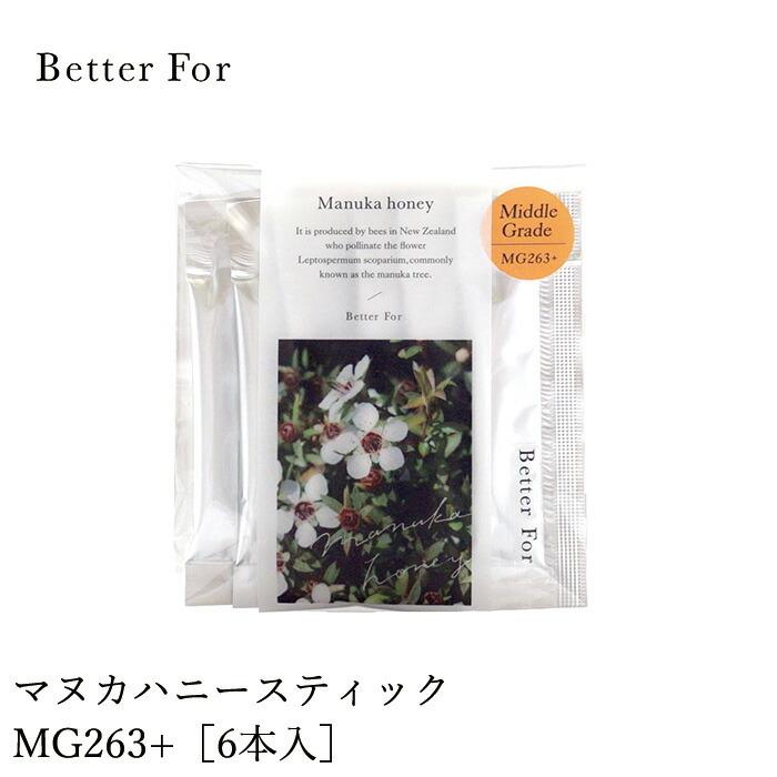 マヌカハニー Better For オーガニック マヌカハニースティック MG263+ 6本入り オーガニック 無添加 購入金額別特典あり 正規品｜mugigokoro-y