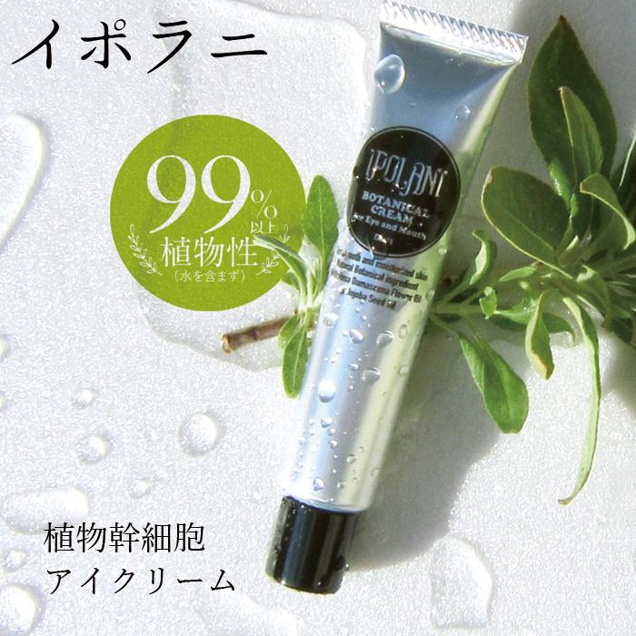 IPOLANI（イポラニ） アイ クリーム 無添加 目元・口元用クリーム 20g