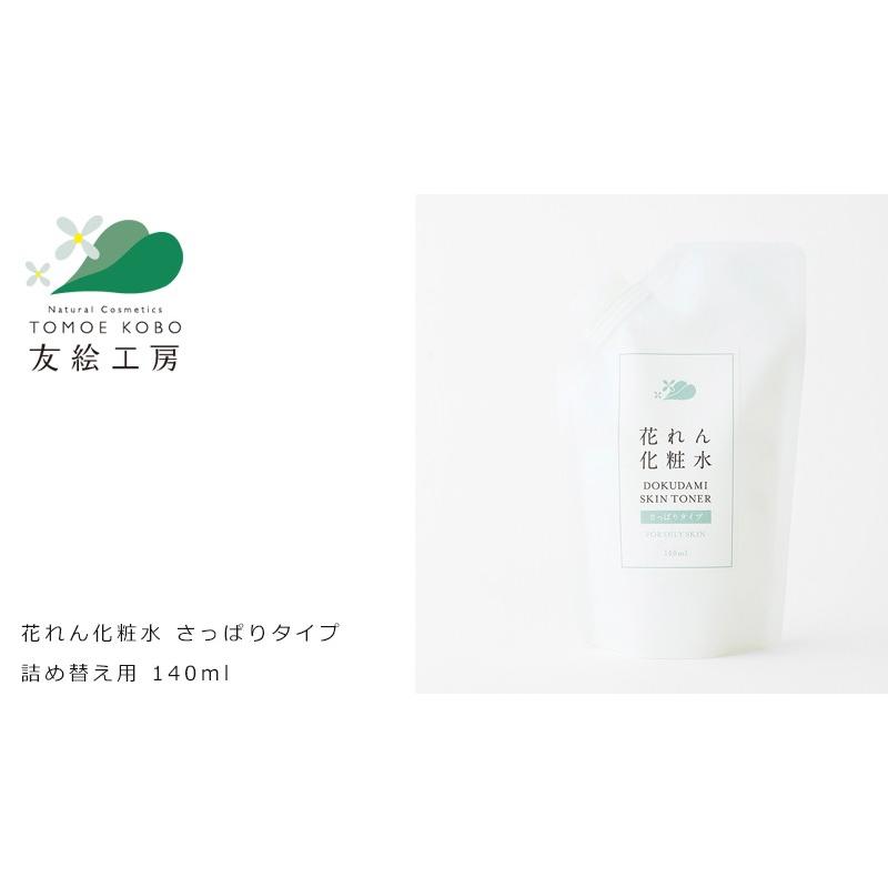 友絵工房 花れん 化粧水 無添加 どくだみ化粧水 さっぱり詰め替えタイプ 140ml オーガニック 送料無料 ローション どくだみ 天然 ナチュラル ノンケミカル オーガニック健康生活 むぎごころ 通販 Yahoo ショッピング