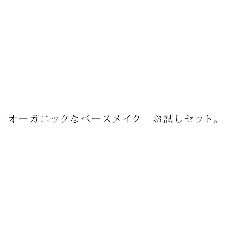 アクアアクア アクア・アクア トライアル セット 無添加 トライアルセットA ベースメイク オーガニック 送料無料 フェイスパウダー ベースクリーム AQUA AQUA｜mugigokoro-y｜03