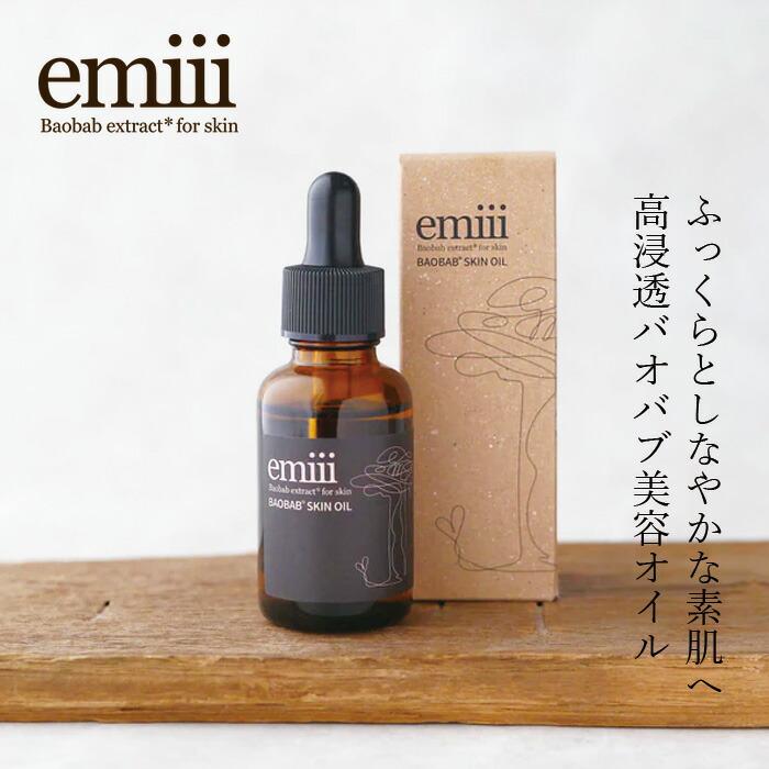 フェイスオイル emiii エミィ バオバブ美容オイル 30ml 購入金額別特典
