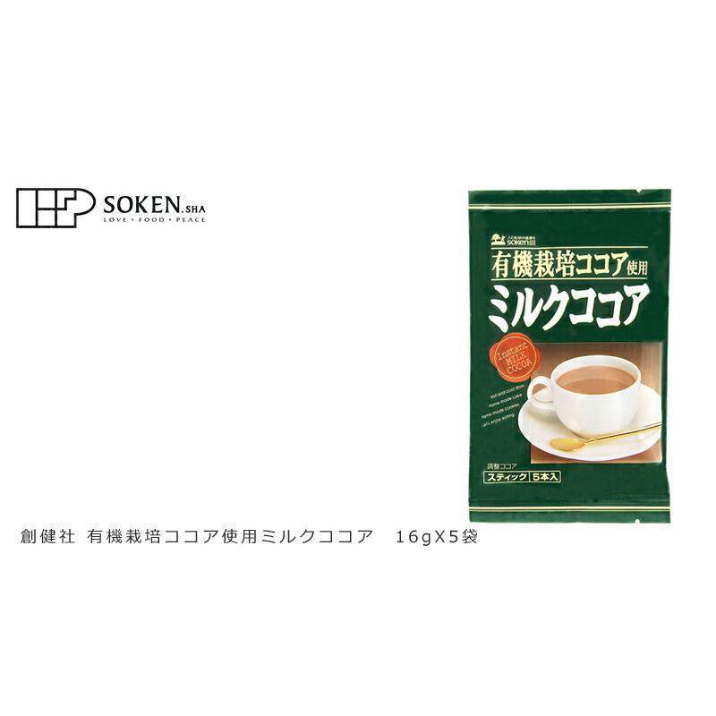 ミルクココア 創健社 有機栽培カカオ豆使用 ココア 80g 正規品 ナチュラル 天然 無添加 不要な食品添加物 化学調味料不使用 自然食品 特別栽培｜mugigokoro-y｜03