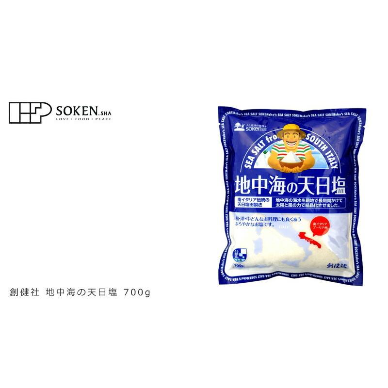 創健社 塩 地中海の天日塩 700g 正規品 天日塩田製法 クリスタルソルト