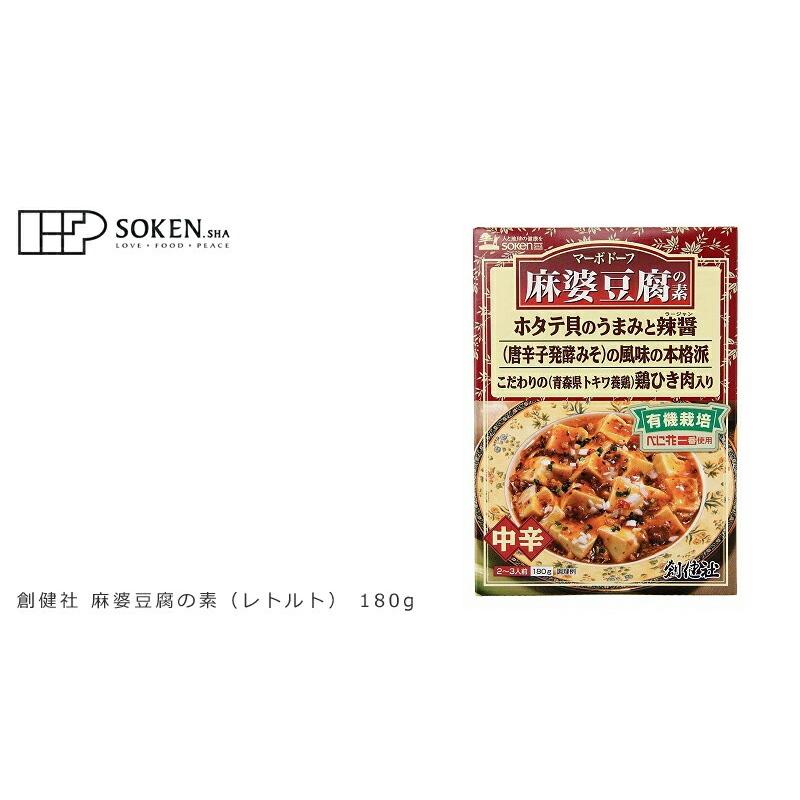 麻婆豆腐の素 創健社 麻婆豆腐の素(レトルト) 180g 購入金額別特典あり 正規品 ナチュラル 天然 無添加 不要な食品添加物 化学調味料不使用 自然食品 有機 :4901735018246:オーガニック健康生活 むぎごころ - 通販 - Yahoo!ショッピング 麻婆豆腐の素 創健社 麻婆豆腐の素(レトルト) 180g 購入金額別特典あり 正規品 ナチュラル 天然 無添加 不要な食品添加物 化学調味料不使用 自然食品 有機 :4901735018246:オーガニック健康生活 むぎごころ - 通販 - Yahoo!ショッピング