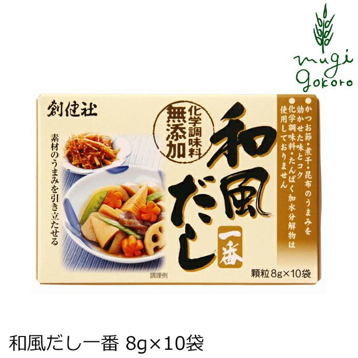 上質で快適 顆粒だし 創健社 和風だし一番 8g 10袋 かつお節 煮干し 昆布 正規品 ナチュラル 天然 無添加 不要な食品添加物 化学調味料不使用 自然食品 Discoversvg Com