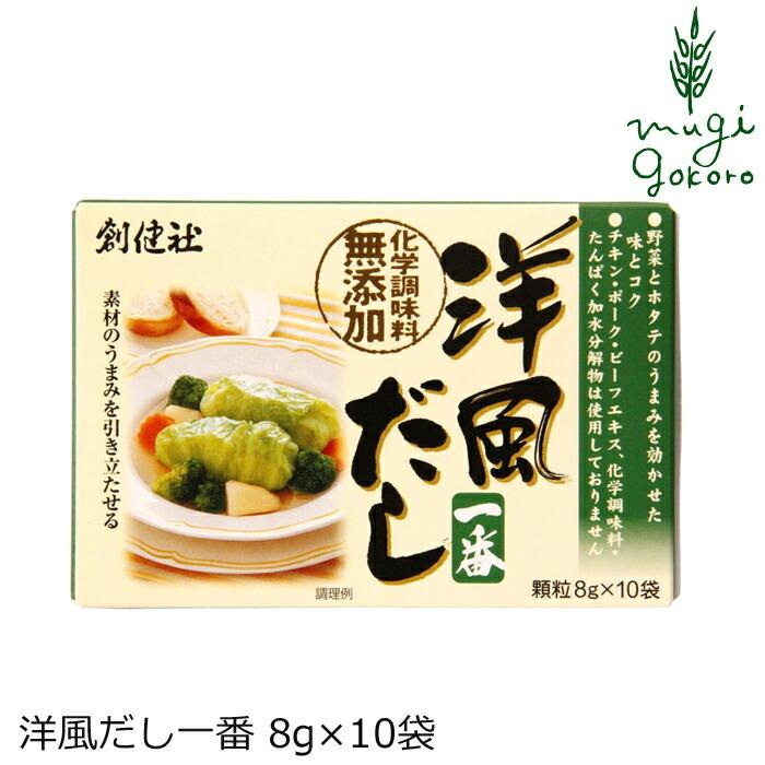 顆粒だし 創健社 洋風だし一番 8g×10袋 野菜 ホタテのうまみ 購入金額別特典あり 正規品  ナチュラル 天然 無添加 不要な食品添加物 化学調味料不使用 自然食品｜mugigokoro-y