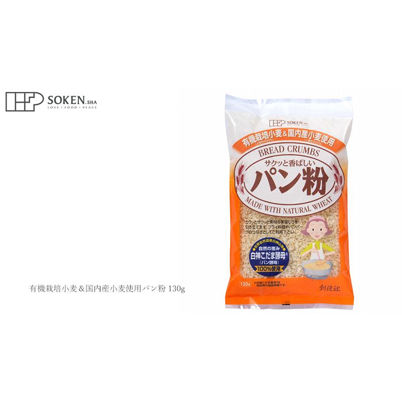 パン粉 創健社 有機栽培小麦＆国内産小麦粉使用　パン粉 150g 正規品  ナチュラル 天然 無添加 不要な食品添加物 化学調味料不使用 自然食品｜mugigokoro-y｜03