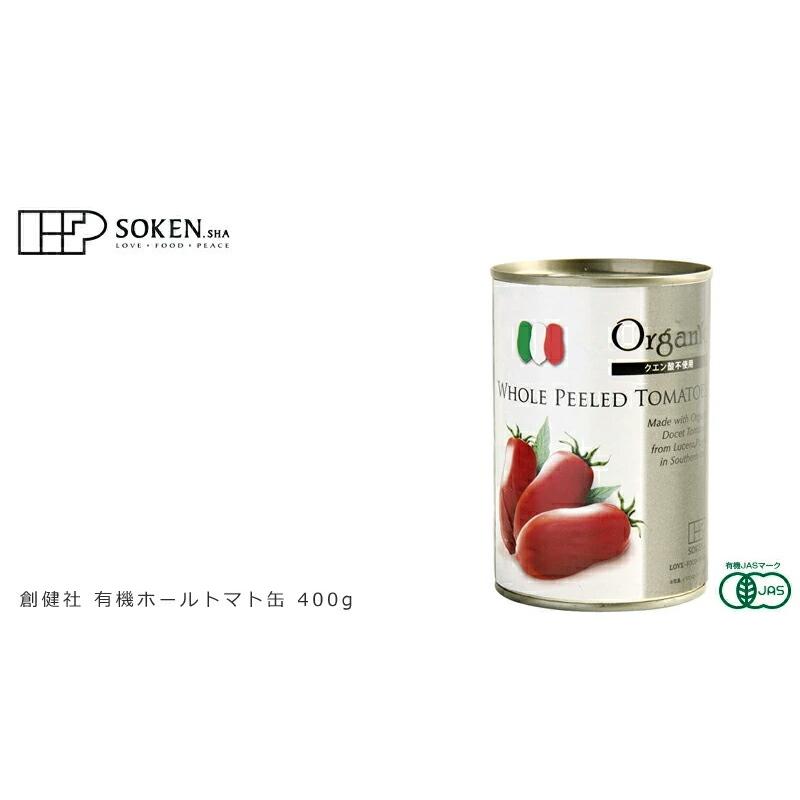 創健社 トマト缶 有機 ホールトマト缶 400g 正規品 オーガニック 有機