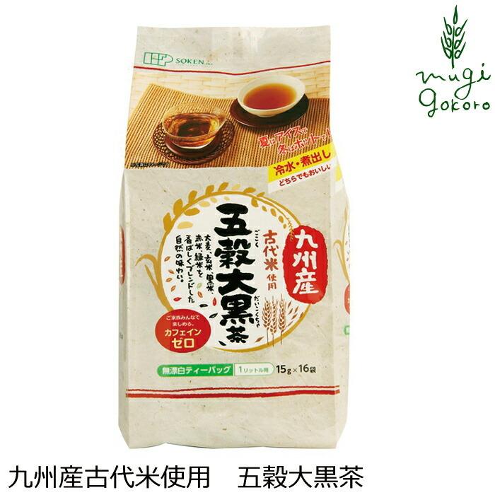 お茶 創健社 九州産古代米使用 五穀大黒茶 240g（15g×16袋） 正規品  ナチュラル 天然 無添加 不要な食品添加物 化学調味料不使用 自然食品｜mugigokoro-y