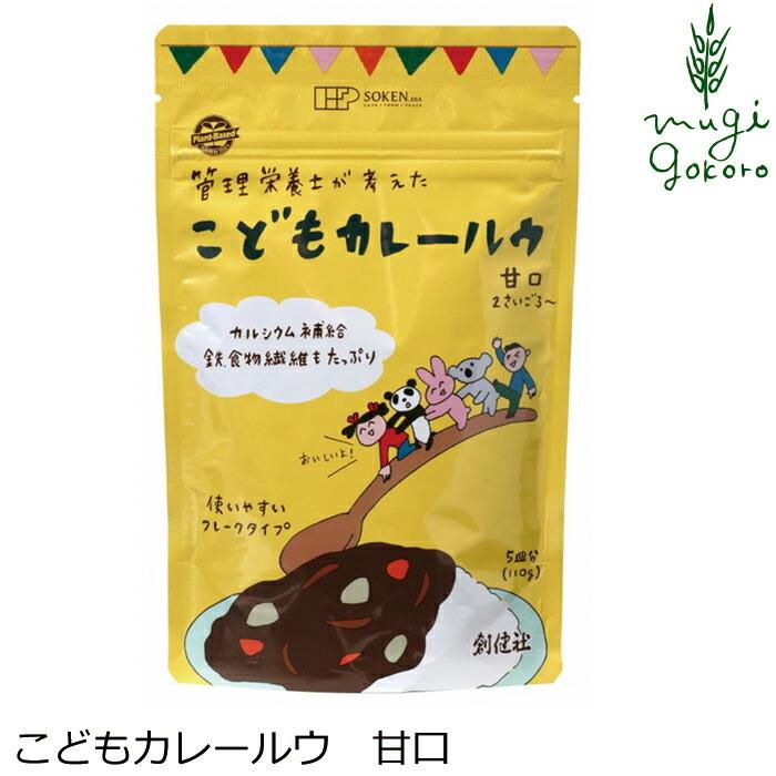 カレールウ 創健社 管理栄養士が考えた こどもカレールウ　甘口 110ｇ 正規品 無添加 不要な食品添加物 化学調味料不使用 自然食品｜mugigokoro-y