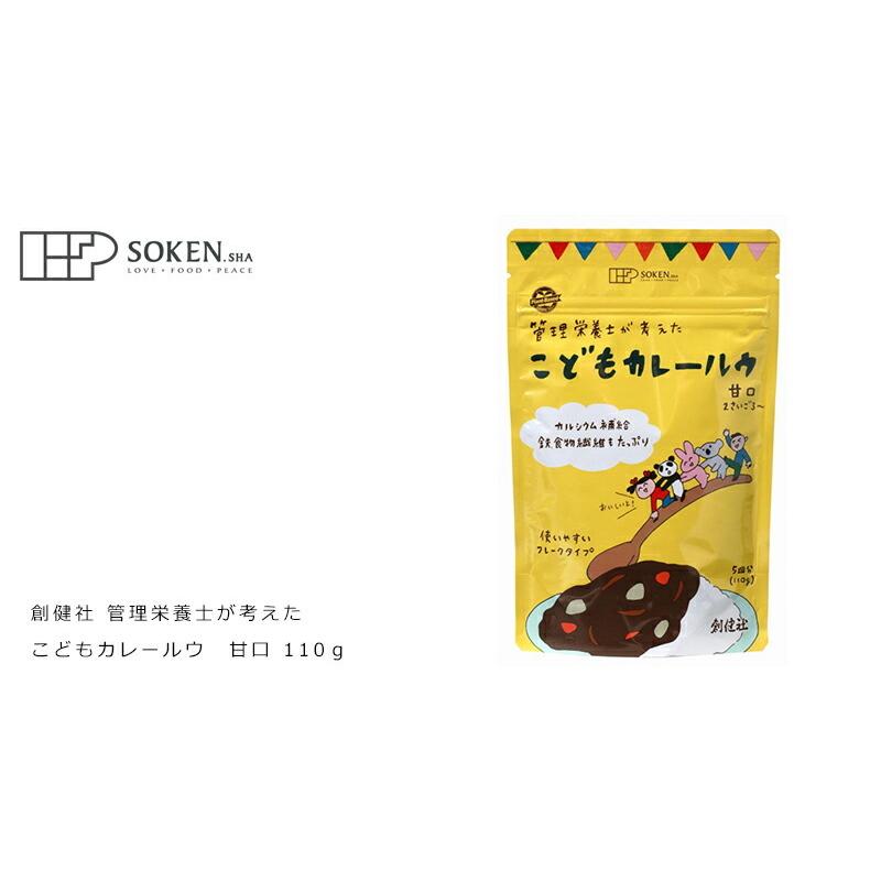 カレールウ 創健社 管理栄養士が考えた こどもカレールウ　甘口 110ｇ 正規品 無添加 不要な食品添加物 化学調味料不使用 自然食品｜mugigokoro-y｜03