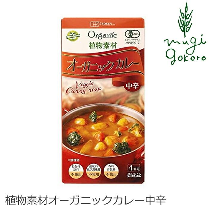 カレールウ 創健社 植物素材オーガニックカレー中辛 100g 正規品 ナチュラル 天然 無添加 不要な食品添加物 化学調味料不使用 自然食品 有機 オーガニック健康生活 むぎごころ 通販 Yahoo ショッピング