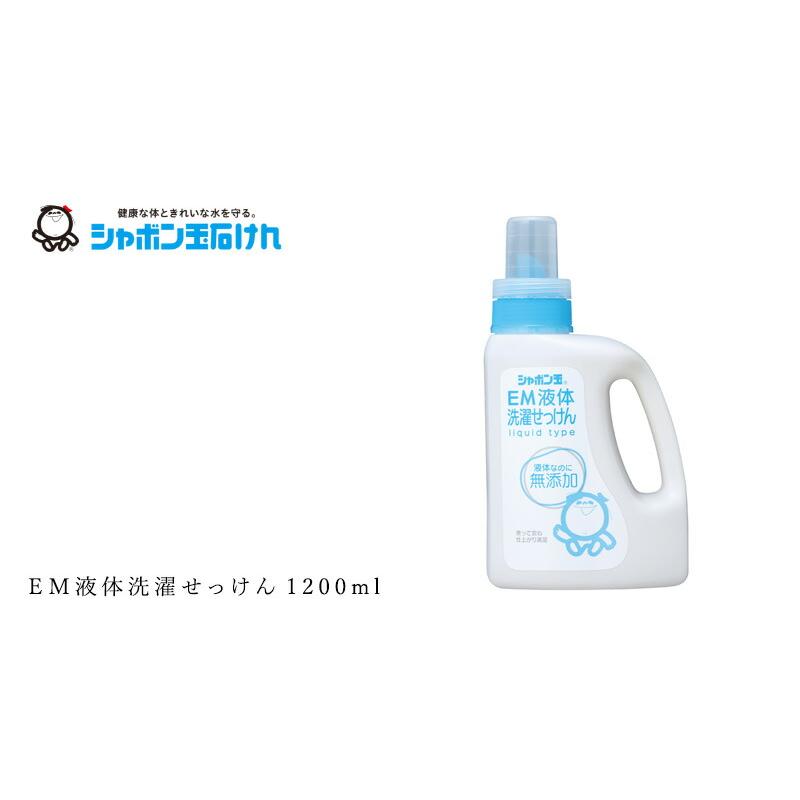 洗濯用洗剤 シャボン玉石けん EM液体洗濯せっけん1200ml 購入金額別特典あり 正規品 無添加 洗濯石けん 液体タイプ ナチュラル EM使用 香料・着色料・酸化防止…｜mugigokoro-y｜03