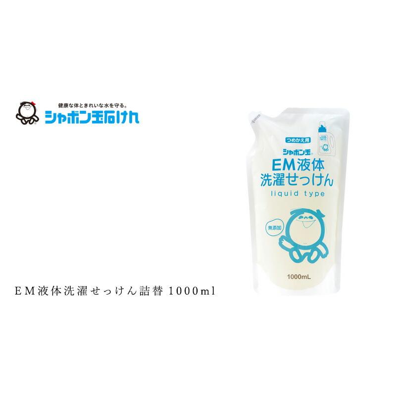 洗濯用洗剤 シャボン玉石けん EM液体洗濯せっけん詰替1000ml 購入金額別特典あり 正規品 無添加 洗濯石けん 液体タイプ ナチュラル EM使用 香料・着色料・酸化…｜mugigokoro-y｜03