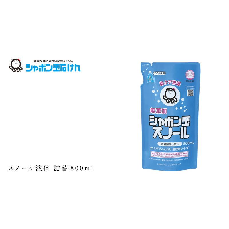 シャボン玉石けん 洗濯洗剤 スノール液体 詰替800ml 購入金額別特典