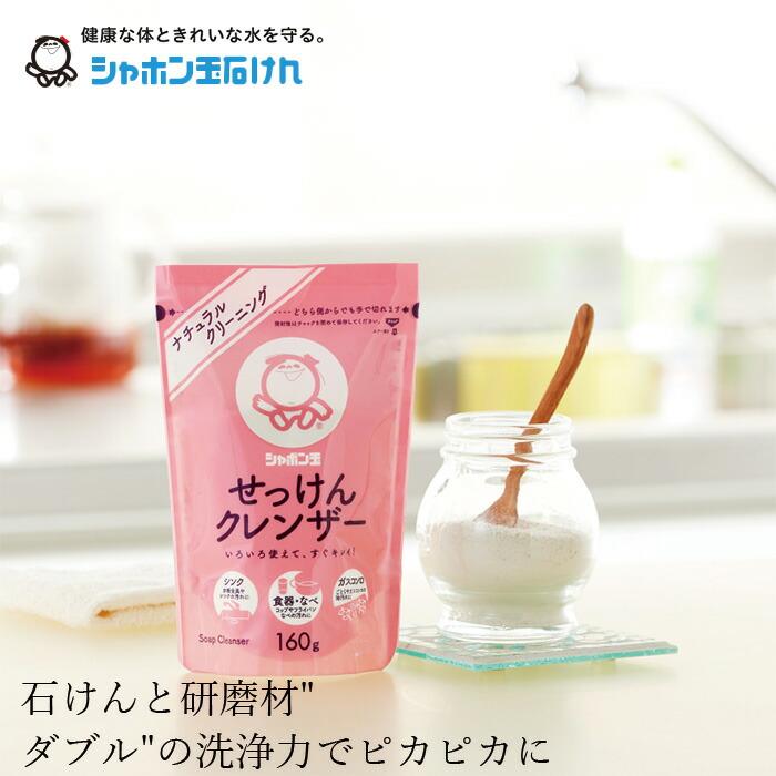 クレンザー シャボン玉石けん せっけんクレンザー 160g 購入金額別特典あり 正規品 ナチュラル 香料・着色料・酸化防止剤・合成界面活性剤不使用 多目的洗剤 …