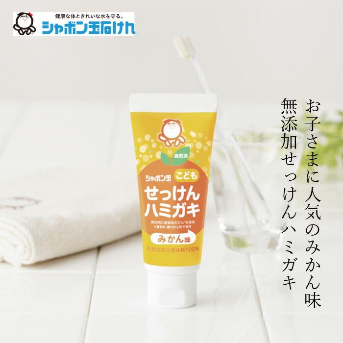 シャボン玉石けん 子ども歯磨き粉 こどもせっけんハミガキ50g みかん味