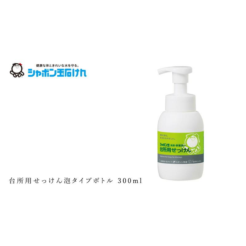 食器・野菜洗い用洗剤 シャボン玉石けん 台所用せっけん泡タイプボトル 300ml 購入金額別特典あり 正規品 無添加 泡体タイプ ナチュラル 香料・着色料・酸化防…｜mugigokoro-y｜03