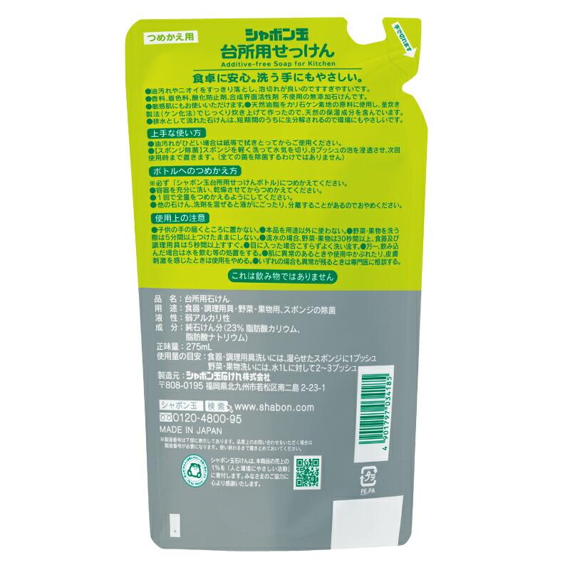 食器・野菜洗い用洗剤 シャボン玉石けん 台所用せっけん泡タイプ詰替用 275ml 購入金額別特典あり 正規品 無添加 泡体タイプ ナチュラル 香料・着色料・酸化防…｜mugigokoro-y｜04