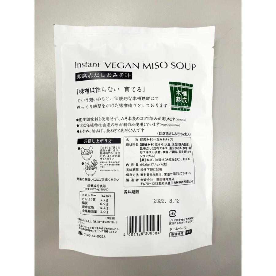 桝塚味噌 即席味噌汁 Instant VEGAN MISO SOUP 4食入 購入金額別特典
