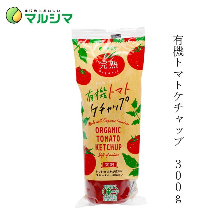 マルシマ ケチャップ 無添加 有機トマトケチャップ 300g 購入金額別特典あり 正規品 国内産 オーガニック 無農薬 有機 ナチュラル 天然｜mugigokoro-y