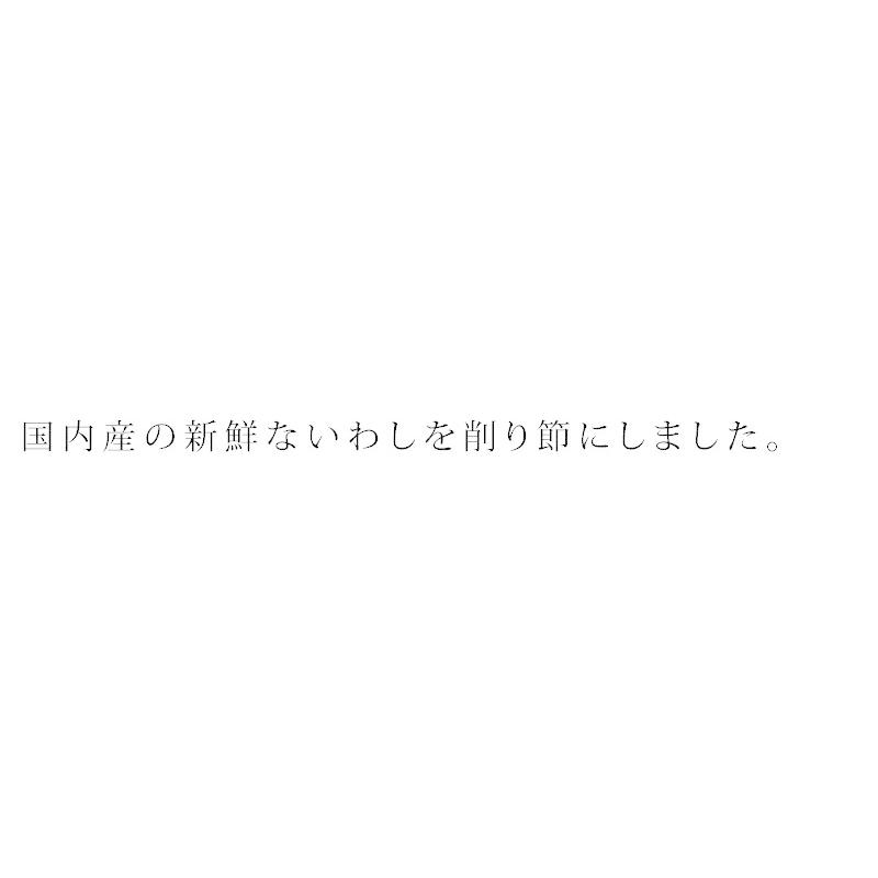 マルシマ いわし削りぶし 無添加 40g 購入金額別特典あり 正規品 国内産 オーガニック 無農薬 有機 ナチュラル 天然 純正食品マルシマ｜mugigokoro-y｜03