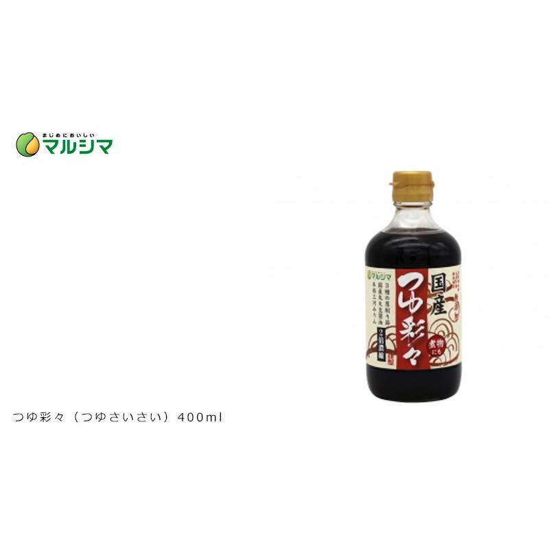 マルシマ つゆの素 無添加 つゆ彩々 400ml 購入金額別特典あり 正規品 国内産 オーガニック 無農薬 有機 ナチュラル 天然 純正食品｜mugigokoro-y｜03