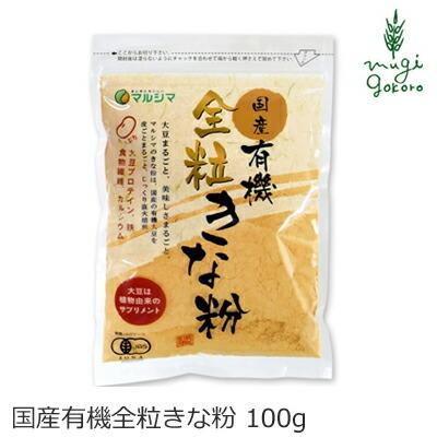 マルシマ きな粉 無添加 国産有機全粒きな粉 100g 購入金額別特典あり 正規品 国内産 オーガニック 無農薬 有機 ナチュラル 天然