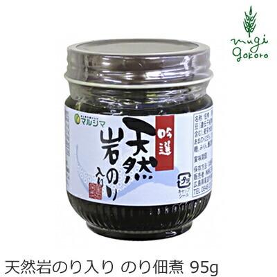 マルシマ 岩のり 無添加 天然岩のり入り のり佃煮 95g 購入金額別特典あり 正規品 国内産 オーガニック 無農薬 有機 ナチュラル｜mugigokoro-y