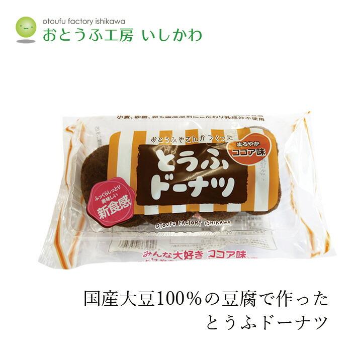 創健社 豆腐ドーナツ おとうふ工房いしかわ おとうふやさんがつくった