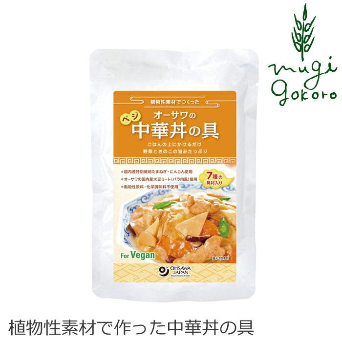 オーサワジャパン レトルト 中華丼 国産 無添加 オーサワのベジ中華丼