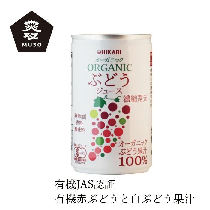 光食品 オーガニックぶどうジュース 160g缶×30本入｜ 送料無料