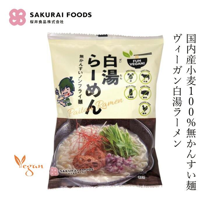 桜井 販売 桜井食品 インスタントラーメン VEGAN 白湯らーめん 118g 無