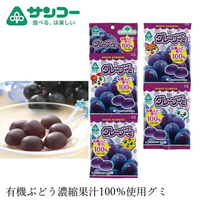 グミ様、専用です。 お菓子 健康志向菓子のサンコー グレープグミ 20g×4連 てんさい糖使用