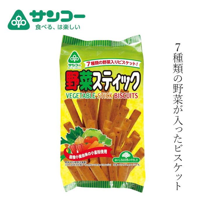 ビスケット 健康志向菓子のサンコー 野菜スティック 110g 購入金額別