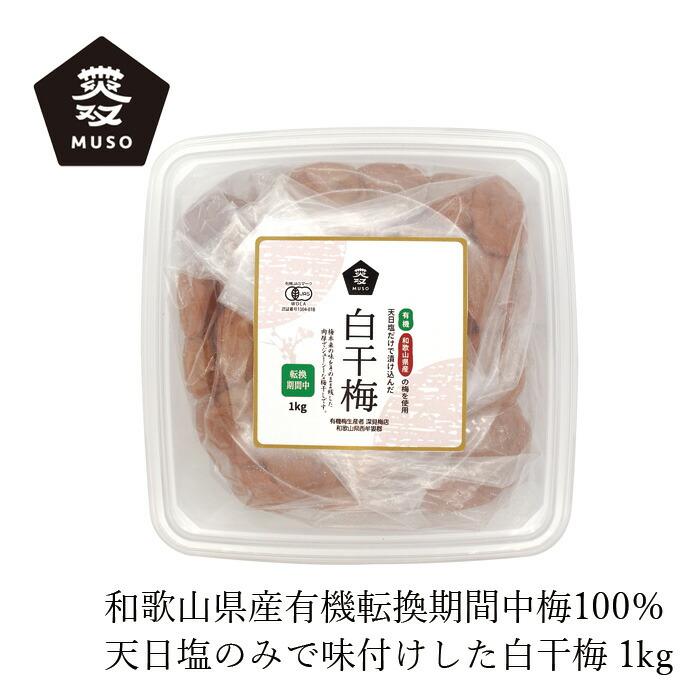 ムソー 白干し梅 有機白干梅（転換期間中）徳用 1kg 購入金額別特典