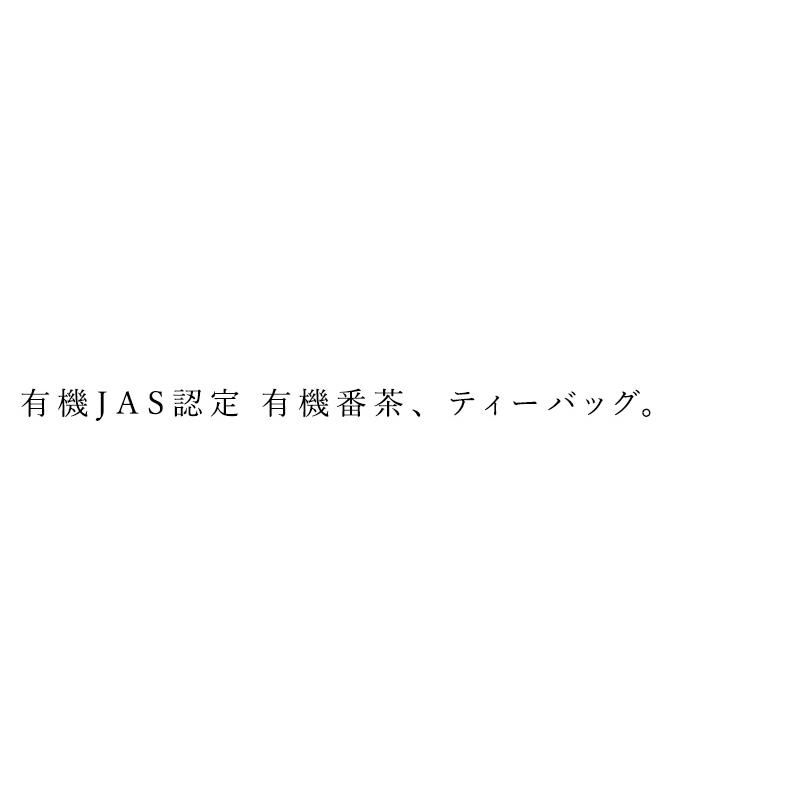 番茶 ムソー 有機・無双番茶〈Ｔ．Ｂ〉 5g×40 購入金額別特典あり 正規品 国内産 化学調味料不使用 無添加 ナチュラル 天然｜mugigokoro-y｜02