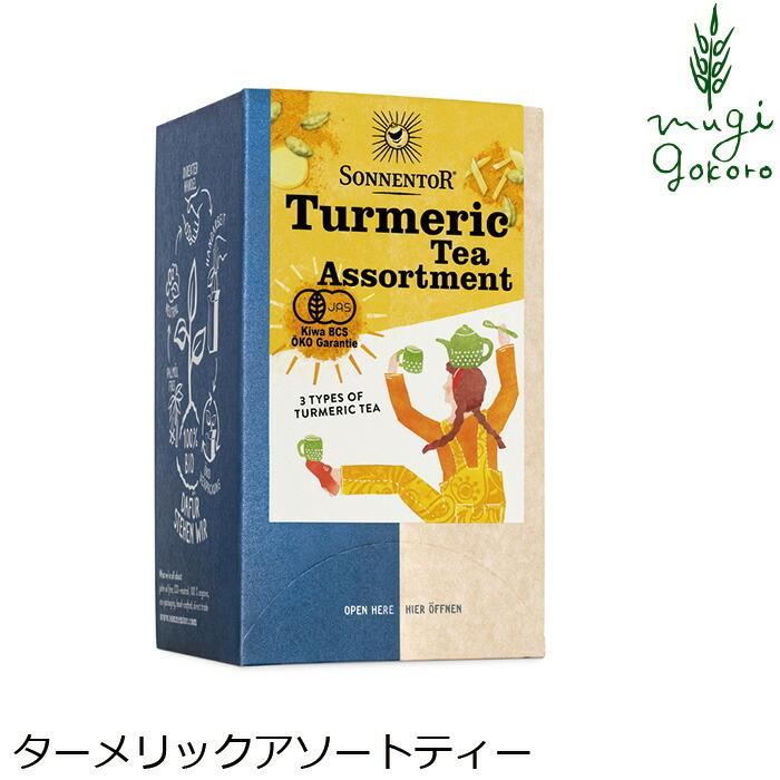 ゾネントア sonnentor ターメリックアソート 18 袋（33g） ハーブティー 購入金額別特典あり 正規品 オーガニック 無添加